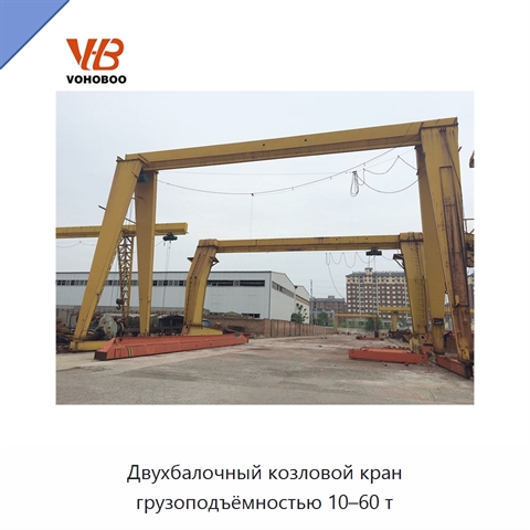 Двухбалочный козловой кран грузоподъёмностью 10–60 т