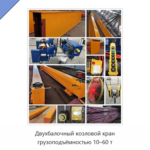 Двухбалочный козловой кран грузоподъёмностью 10–60 т
