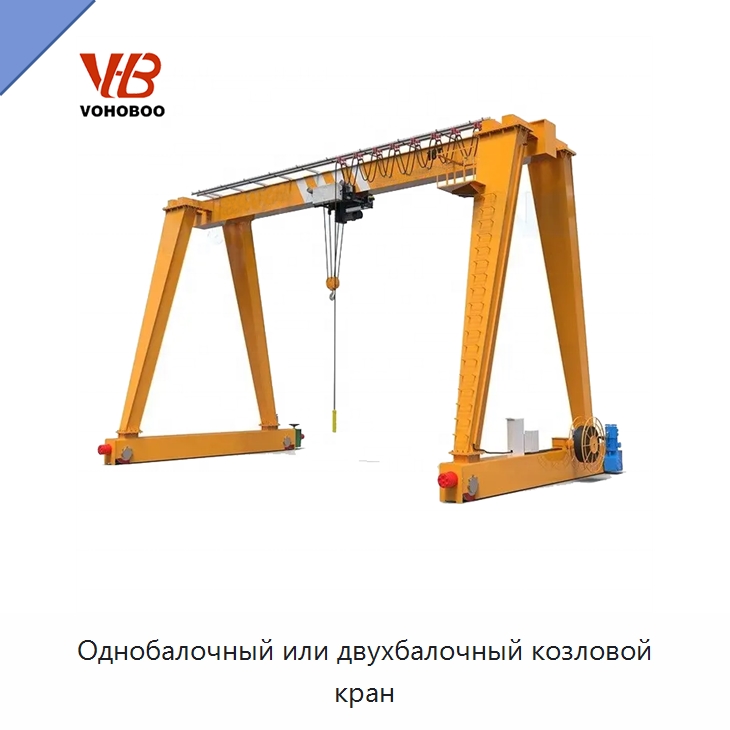 Однобалочный или двухбалочный козловой кран — Краны