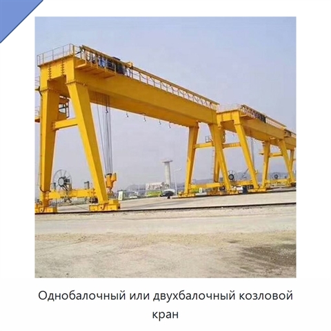 Однобалочный или двухбалочный козловой кран