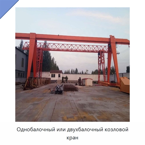 Однобалочный или двухбалочный козловой кран