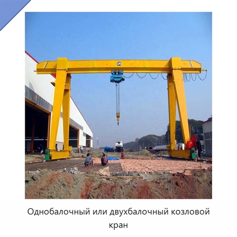 Однобалочный или двухбалочный козловой кран
