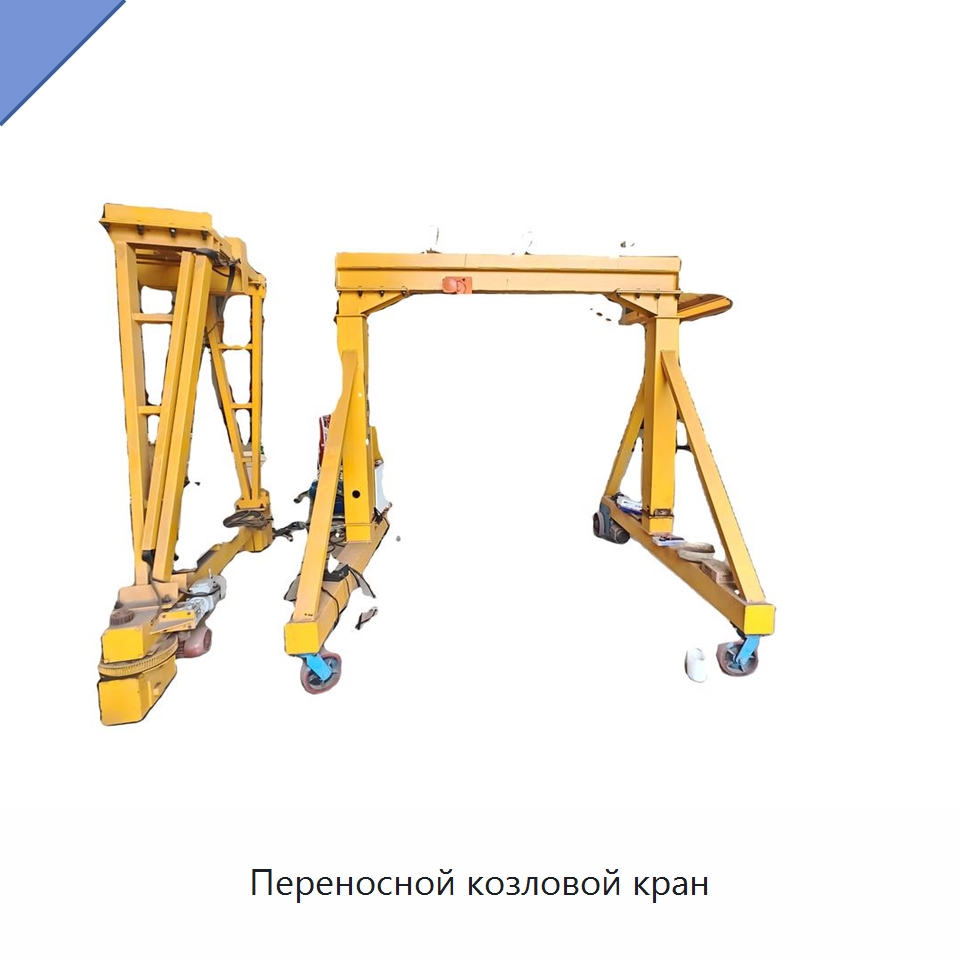 Переносной козловой кран — Краны