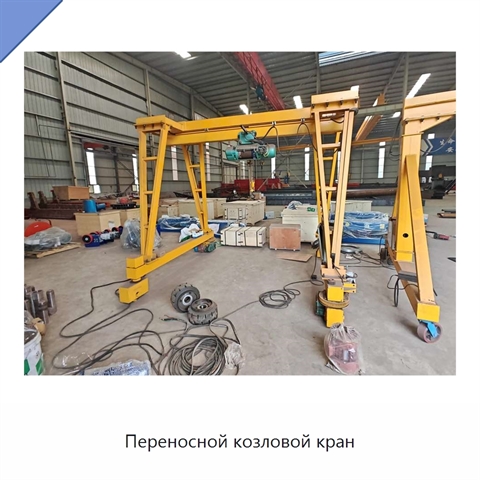 Переносной козловой кран