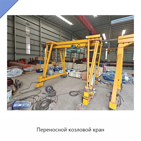 Переносной козловой кран