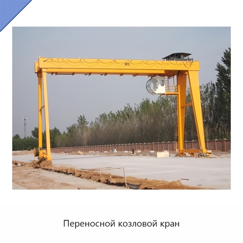Переносной козловой кран