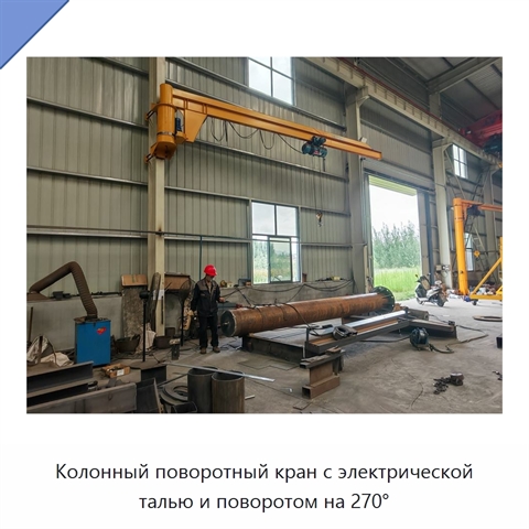 Колонный поворотный кран с электрической талью и поворотом на 270°