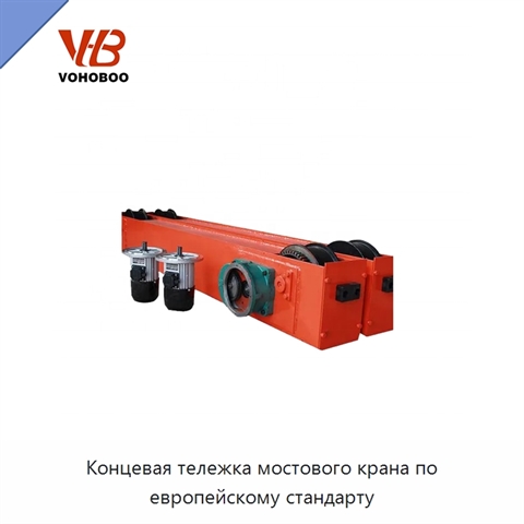 Концевая тележка мостового крана по европейскому стандарту