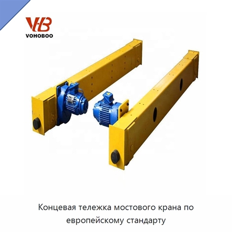 Концевая тележка мостового крана по европейскому стандарту