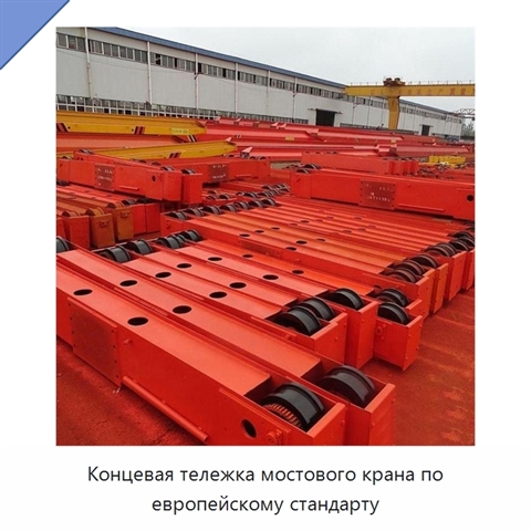 Концевая тележка мостового крана по европейскому стандарту