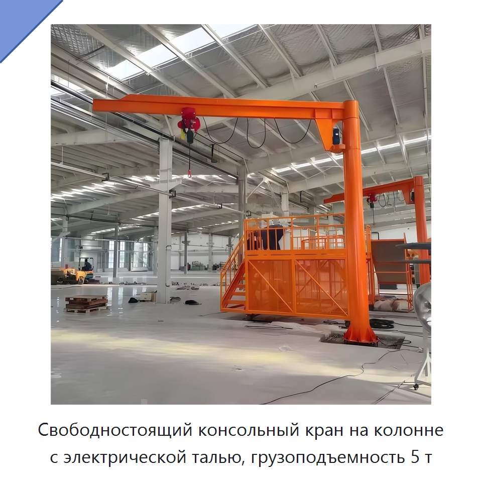 Свободностоящий консольный кран на колонне с электрической талью, грузоподъемность 5 т — Краны