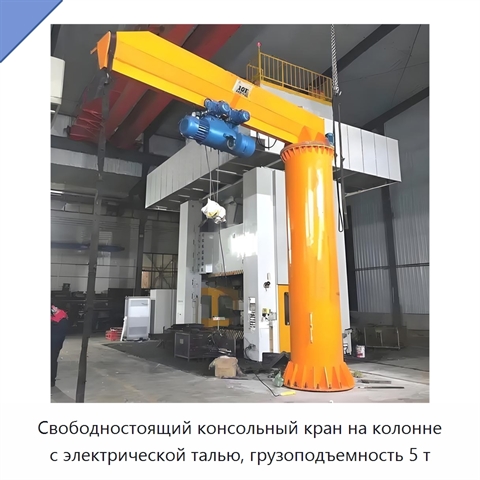 Свободностоящий консольный кран на колонне с электрической талью, грузоподъемность 5 т