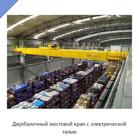 Двухбалочный мостовой кран с электрической талью