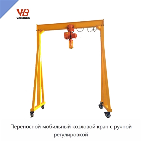 Переносной мобильный козловой кран с ручной регулировкой