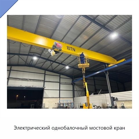 Электрический однобалочный мостовой кран