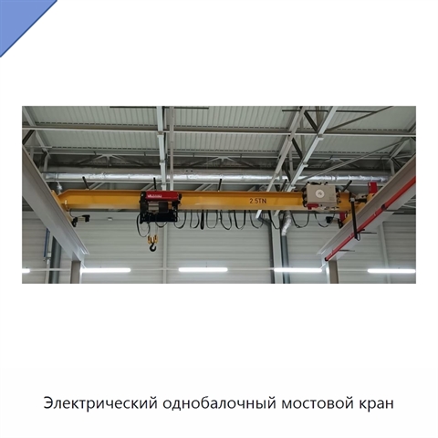 Электрический однобалочный мостовой кран
