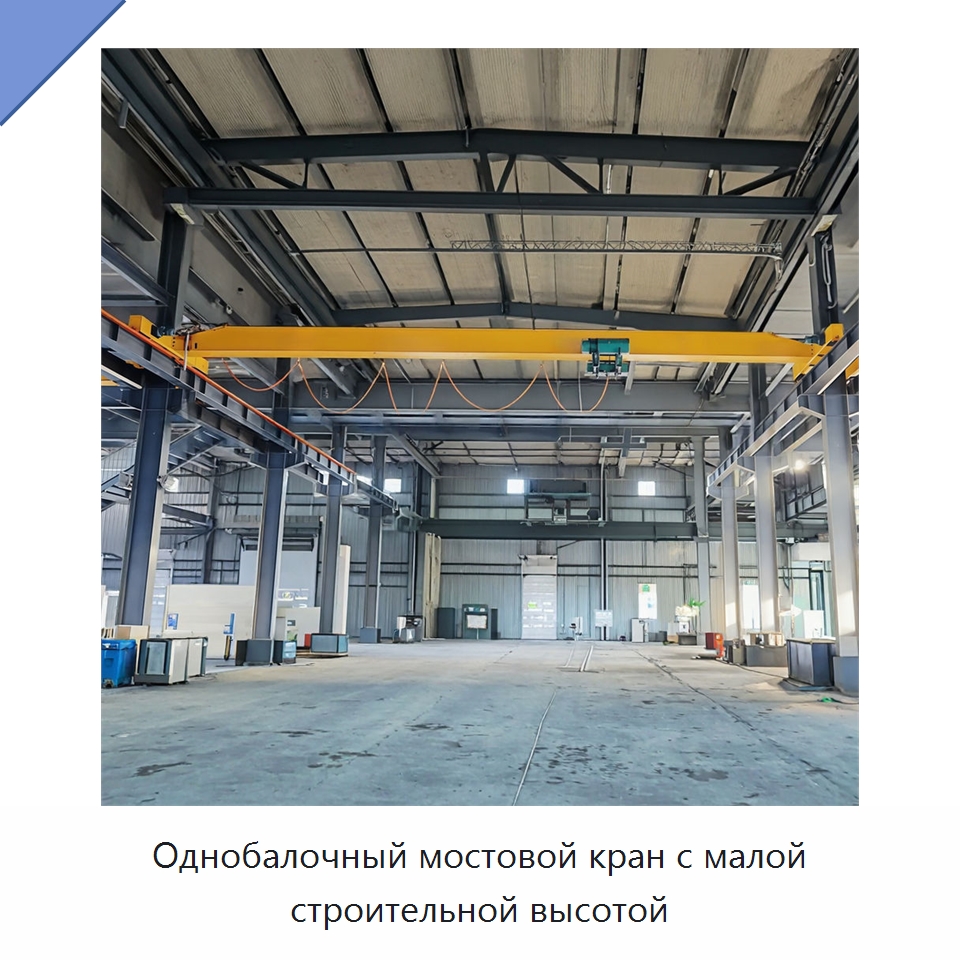 Однобалочный мостовой кран с малой строительной высотой — Краны
