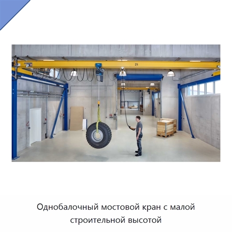 Однобалочный мостовой кран с малой строительной высотой