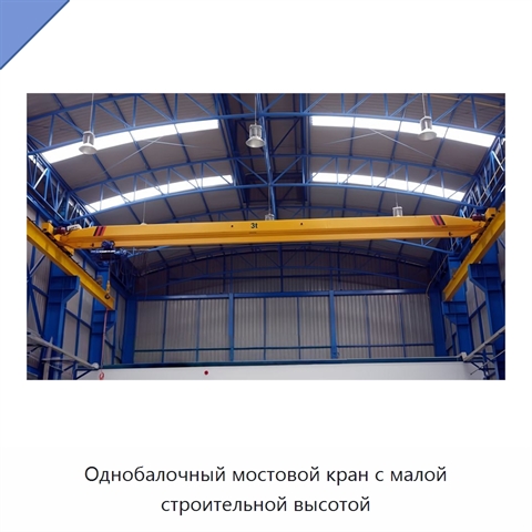 Однобалочный мостовой кран с малой строительной высотой