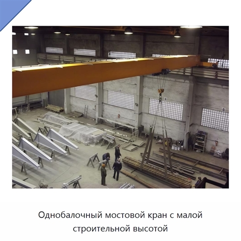 Однобалочный мостовой кран с малой строительной высотой
