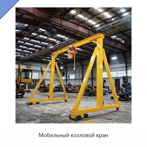 Мобильный козловой кран
