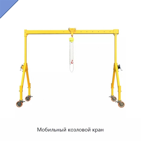Мобильный козловой кран