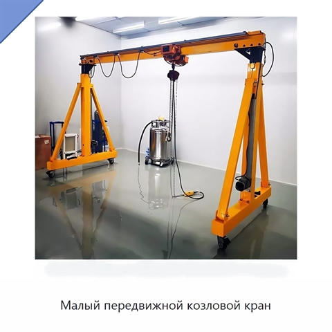 Малый передвижной козловой кран