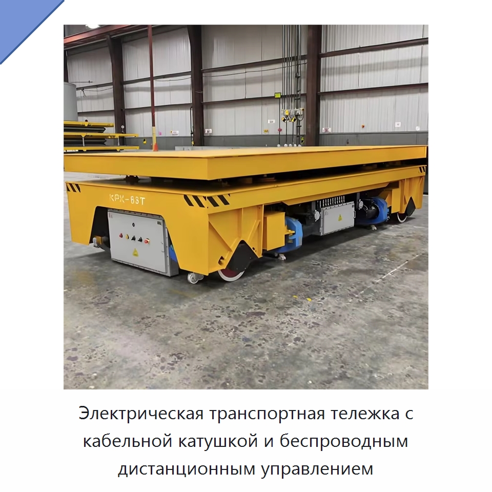 Электрическая транспортная тележка с кабельной катушкой и беспроводным дистанционным управлением — Специальное подъемно-транспортное оборудование