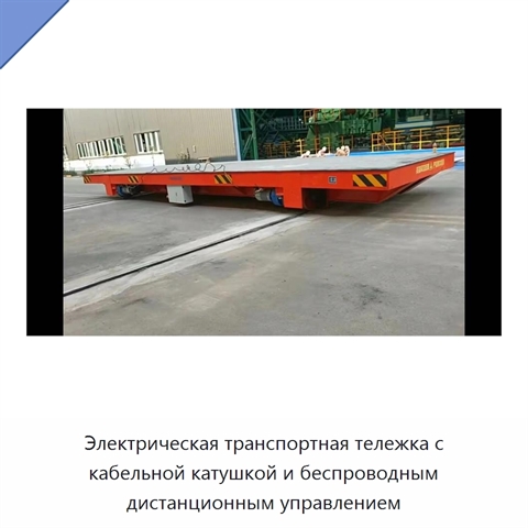 Электрическая транспортная тележка с кабельной катушкой и беспроводным дистанционным управлением