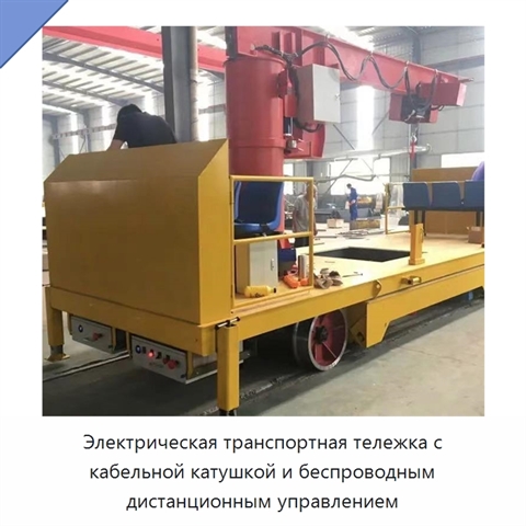 Электрическая транспортная тележка с кабельной катушкой и беспроводным дистанционным управлением