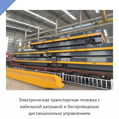 Электрическая транспортная тележка с кабельной катушкой и беспроводным дистанционным управлением