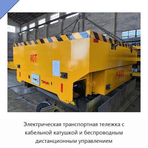 Электрическая транспортная тележка с кабельной катушкой и беспроводным дистанционным управлением