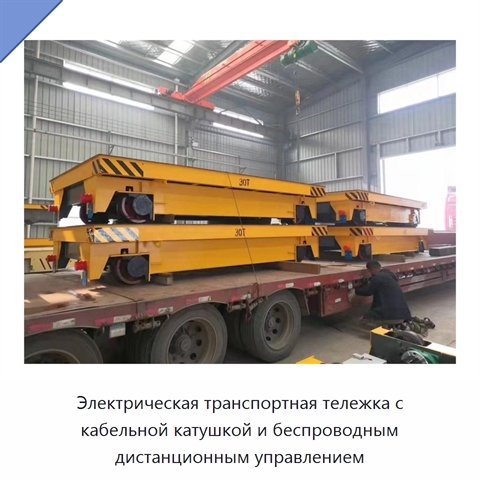 Электрическая транспортная тележка с кабельной катушкой и беспроводным дистанционным управлением