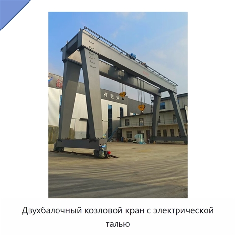 Двухбалочный козловой кран с электрической талью