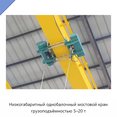 Низкогабаритный однобалочный мостовой кран грузоподъёмностью 5–20 т