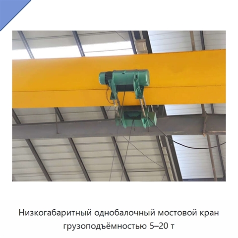 Низкогабаритный однобалочный мостовой кран грузоподъёмностью 5–20 т