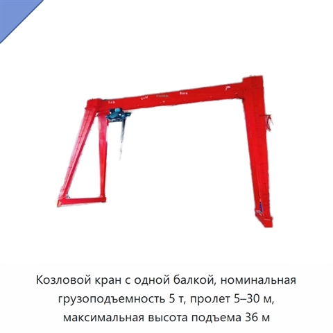 Козловой кран с одной балкой, номинальная грузоподъемность 5 т, пролет 5–30 м, максимальная высота подъема 36 м