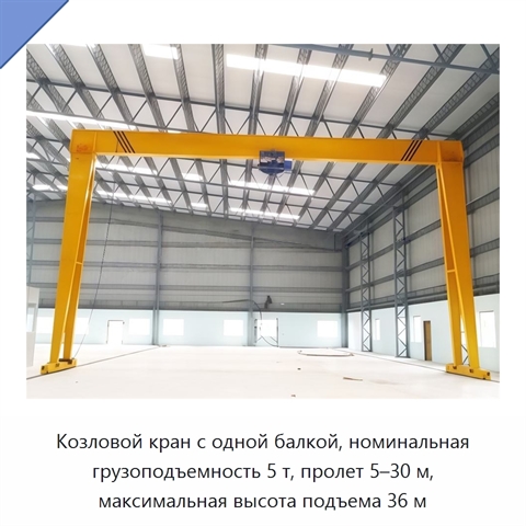 Козловой кран с одной балкой, номинальная грузоподъемность 5 т, пролет 5–30 м, максимальная высота подъема 36 м