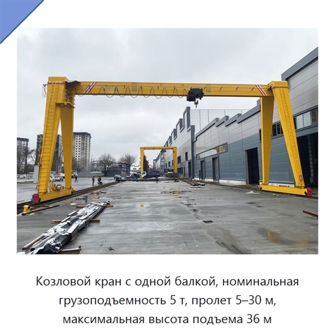 Козловой кран с одной балкой, номинальная грузоподъемность 5 т, пролет 5–30 м, максимальная высота подъема 36 м