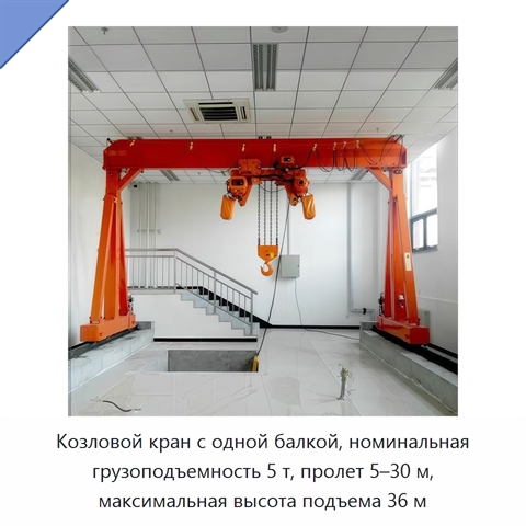 Козловой кран с одной балкой, номинальная грузоподъемность 5 т, пролет 5–30 м, максимальная высота подъема 36 м