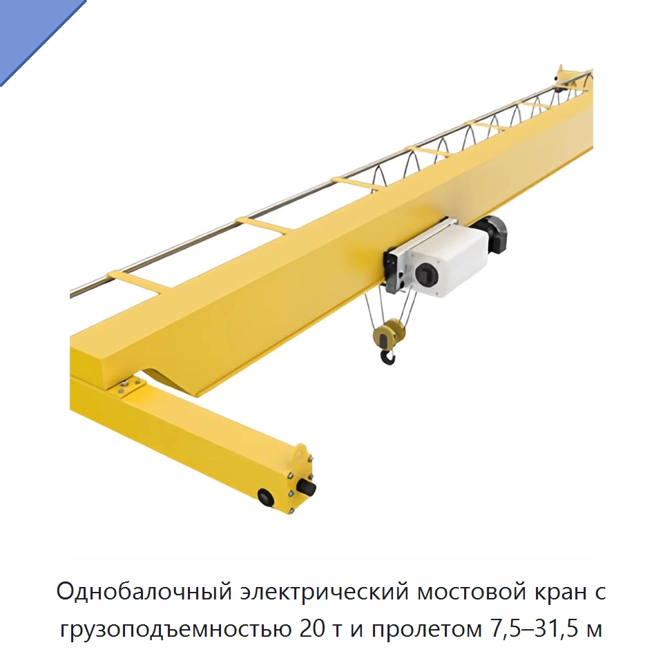 Однобалочный электрический мостовой кран с грузоподъемностью 20 т и пролетом 7,5–31,5 м — Краны