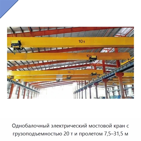 Однобалочный электрический мостовой кран с грузоподъемностью 20 т и пролетом 7,5–31,5 м