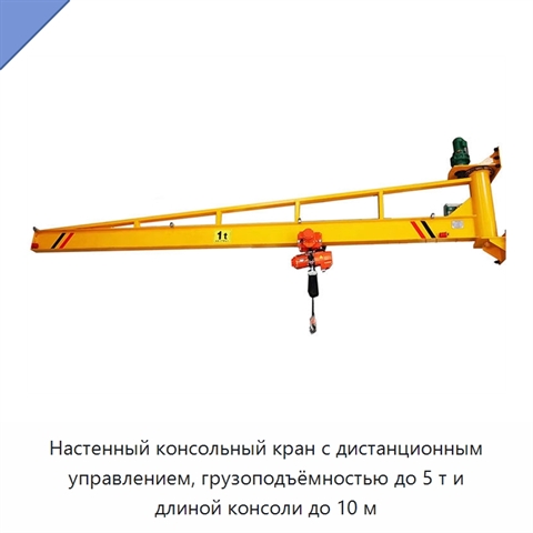 Настенный консольный кран с дистанционным управлением, грузоподъёмностью до 5 т и длиной консоли до 10 м