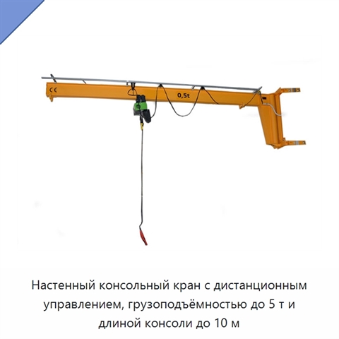 Настенный консольный кран с дистанционным управлением, грузоподъёмностью до 5 т и длиной консоли до 10 м