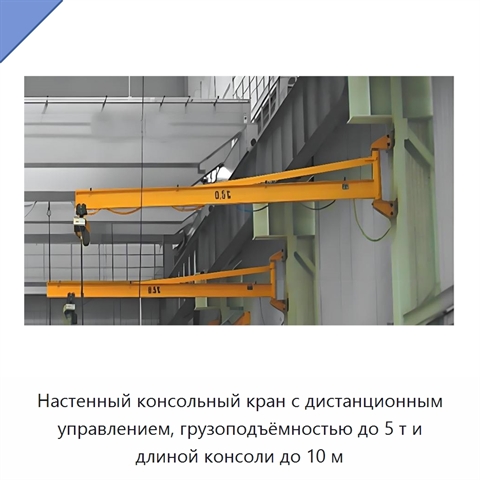 Настенный консольный кран с дистанционным управлением, грузоподъёмностью до 5 т и длиной консоли до 10 м