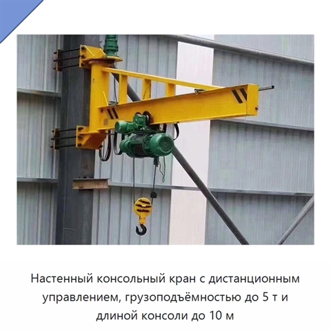 Настенный консольный кран с дистанционным управлением, грузоподъёмностью до 5 т и длиной консоли до 10 м