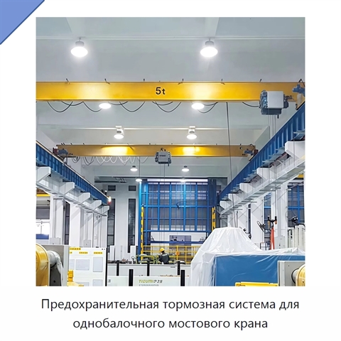 Предохранительная тормозная система для однобалочного мостового крана