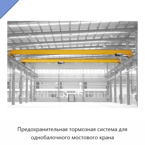 Предохранительная тормозная система для однобалочного мостового крана