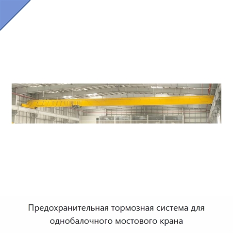 Предохранительная тормозная система для однобалочного мостового крана