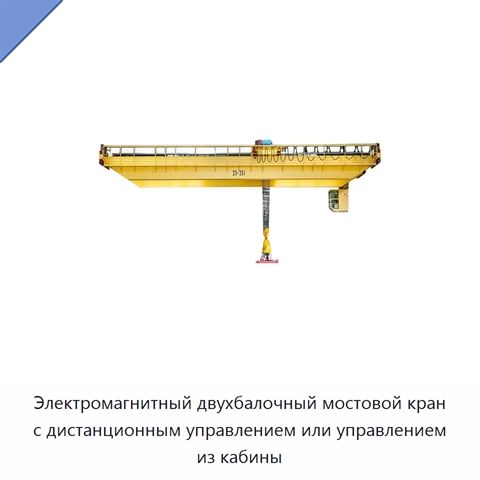 Электромагнитный двухбалочный мостовой кран с дистанционным управлением или управлением из кабины